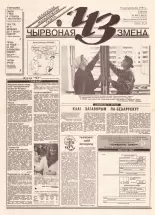 Чырвоная змена 99 (13683) 1993