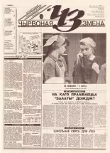 Чырвоная змена 127 (13711) 1993