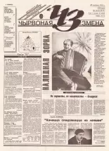 Чырвоная змена 131 (13725) 1993