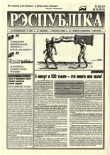 Рэспубліка 23-24 (815-816) 1995