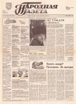 Народная газета 36 (299) 1992