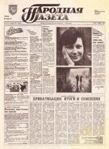 Народная газета 48 (311) 1992