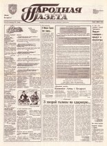 Народная газета 64 (327) 1992