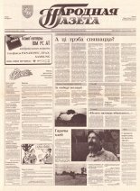 Народная газета 143 (346) 1992