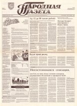Народная газета 157 (420) 1992