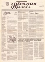 Народная газета 162 (425) 1992