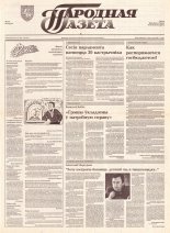 Народная газета 166 (429) 1992