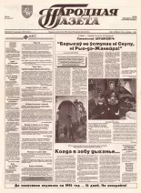 Народная газета 200 (463) 1992