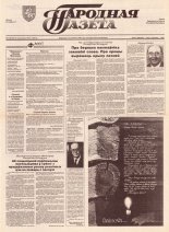 Народная газета 213 (476) 1992