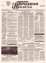 Народная газета 215 (478)1992