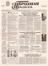 Народная газета 229 (492) 1992