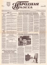 Народная газета 243 (506) 1992