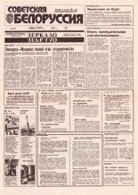 Советская Белоруссия 219 (18550) 1992