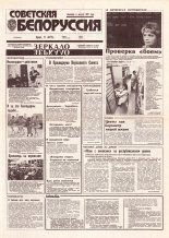 Советская Белоруссия 230 (18561) 1992