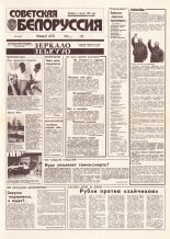 Советская Белоруссия 232 (18563) 1992