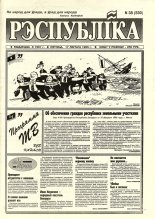 Рэспубліка 38 (830) 1995