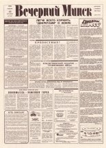 Вечерний Минск 6 (7507) 1993