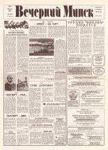 Вечерний Минск 13 (7514) 1993