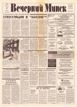 Вечерний Минск 17 (7518) 1993