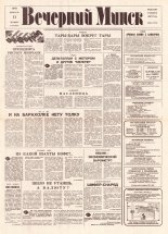 Вечерний Минск 29 (7530) 1993