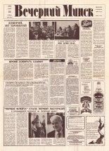 Вечерний Минск 60 (7561) 1993