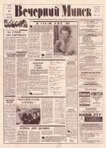 Вечерний Минск 82-83 (7583-7584) 1993