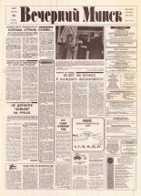 Вечерний Минск 85 (7586) 1993