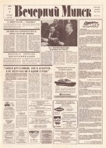 Вечерний Минск 89 (7590) 1993