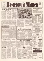 Вечерний Минск 99 (7600) 1993