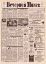 Вечерний Минск 103 (7604) 1993