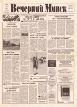 Вечерний Минск 107 (7608) 1993