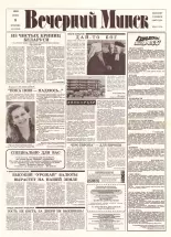 Вечерний Минск 115 (7616) 1993