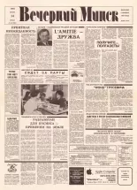 Вечерний Минск 142 (7643) 1993