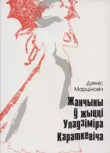 Жанчыны ў жыцці Уладзіміра Караткевіча