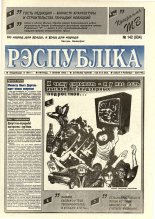 Рэспубліка 142 (934) 1995