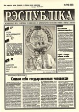 Рэспубліка 143 (935) 1995