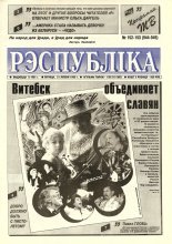 Рэспубліка 152-153 (944-945) 1995