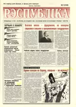 Рэспубліка 11 (1643) 1998