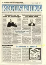 Рэспубліка 18-19 (1650-1651) 1998