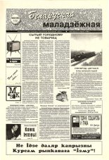 Беларуская маладзёжная 32 (183) 1998