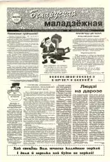 Беларуская маладзёжная 45 (196) 1998
