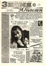 Знамя юности 20 (13054) 1998