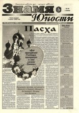 Знамя юности 58 (13092) 1998