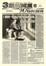 Знамя юности 73 (13107) 1998