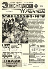 Знамя юности 76 (13110) 1998