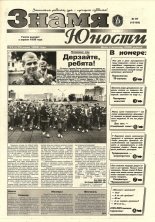 Знамя юности 91 (13125) 1998