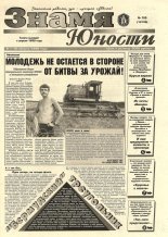 Знамя юности 105 (13139) 1998