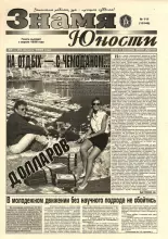 Знамя юности 111 (13145) 1998