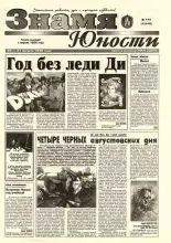 Знамя юности 114 (13148) 1998