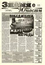 Знамя юности 123 (13157) 1998